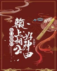 农门傻媳妇：赖上相公好种田章节列表