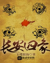 长安四象章节列表