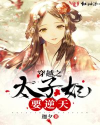 穿越之太子妃要逆天章节列表