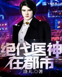 绝代医神在都市章节列表