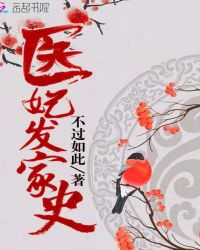 医妃发家史章节列表