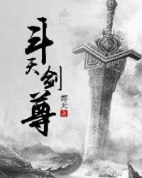 斗天剑尊章节列表