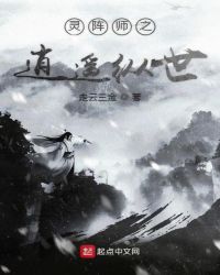 灵阵师之逍遥纵世章节列表