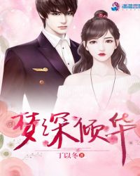 梦深倾华章节列表