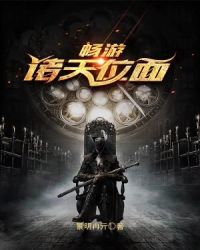 畅游诸天位面章节列表