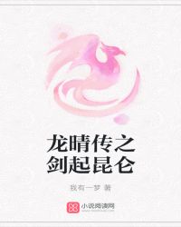 龙晴传之剑起昆仑章节列表