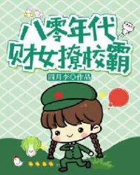 八零年代财女撩校霸章节列表