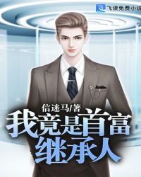 我竟是首富继承人章节列表