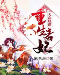 重生毒妃：天命凰谋章节列表