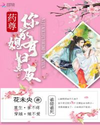 药尊你家媳妇有点皮章节列表