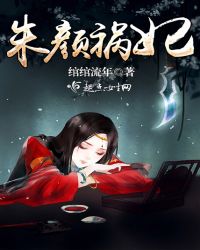 朱颜祸妃章节列表