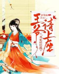 毒妃轻轻撩：王爷请上座章节列表