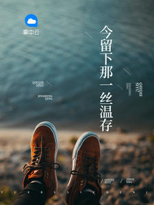今留下那一丝温存章节列表