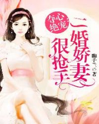 夺心绝宠：二婚娇妻很抢手章节列表