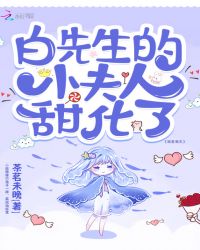 白先生的小夫人甜化了章节列表
