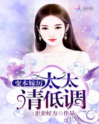 变本嫁厉：太太，请低调章节列表