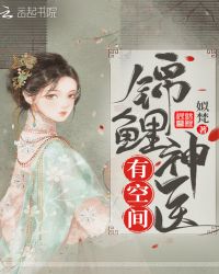 锦鲤神医有空间章节列表