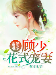 蜜婚难求：顾少花式宠妻章节列表