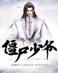 僵尸少爷章节列表