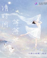 请时间等等她章节列表