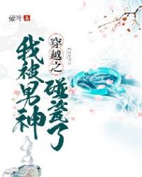 穿越之我被男神碰瓷了章节列表