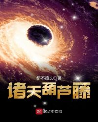 诸天葫芦藤章节列表