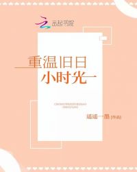 重温旧日小时光章节列表