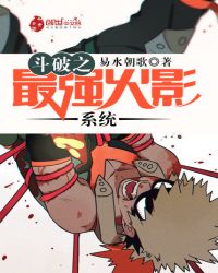 斗破之最强火影系统章节列表