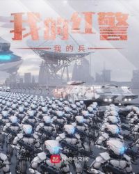 我的红警我的兵章节列表
