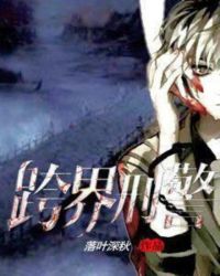 跨界刑警章节列表