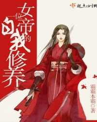 一位女帝的自我修养章节列表