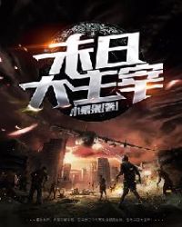 末日大主宰章节列表