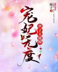 宠妃无度：世子太能撩章节列表