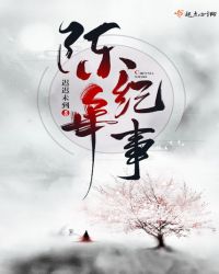 陈年纪事章节列表