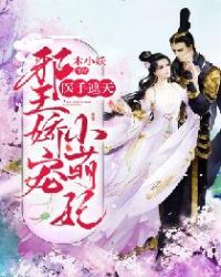 医手遮天：邪王娇宠小萌妃章节列表