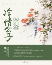 冷情公子太难追章节列表