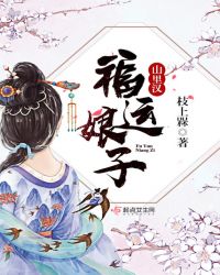 福运娘子山里汉章节列表