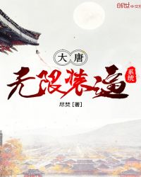 大唐无限装逼系统章节列表
