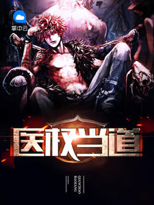 医权当道章节列表