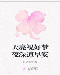 天亮祝好梦夜深道早安章节列表