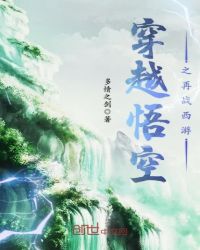 穿越悟空之再战西游章节列表