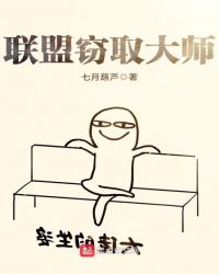 联盟窃取大师章节列表