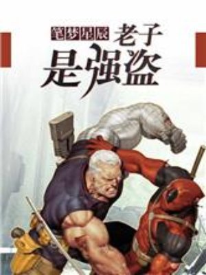 老子是强盗章节列表