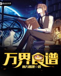 万界食谱章节列表