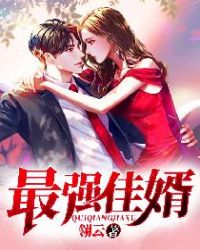 最强佳婿章节列表