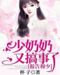 报告穆少，少奶奶又搞事了章节列表