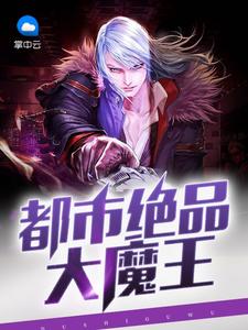都市绝品大魔王章节列表