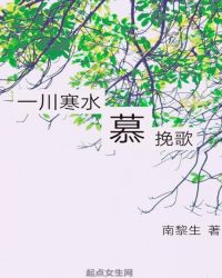 一川寒水慕挽歌章节列表