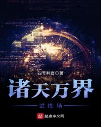 诸天万界试炼场章节列表