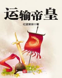 运输帝皇章节列表